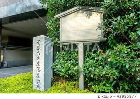 尾張名古屋藩屋敷跡 43985877