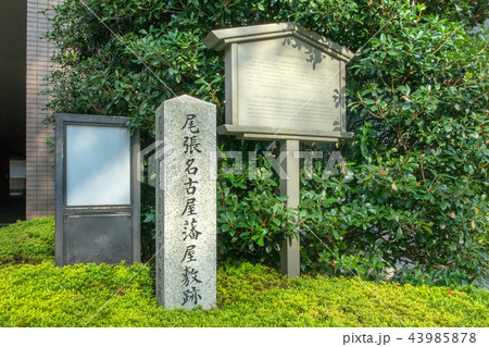 尾張名古屋藩屋敷跡 43985878