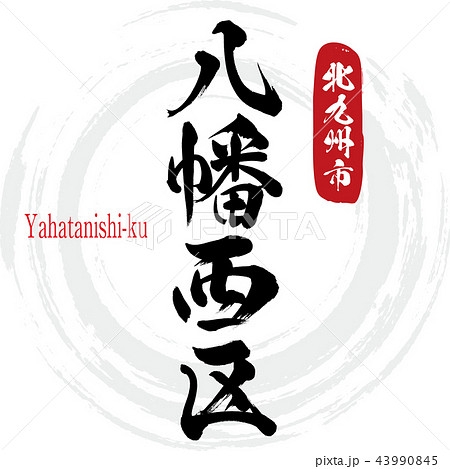 八幡西区・Yahatanishi-ku（筆文字・手書き） 43990845