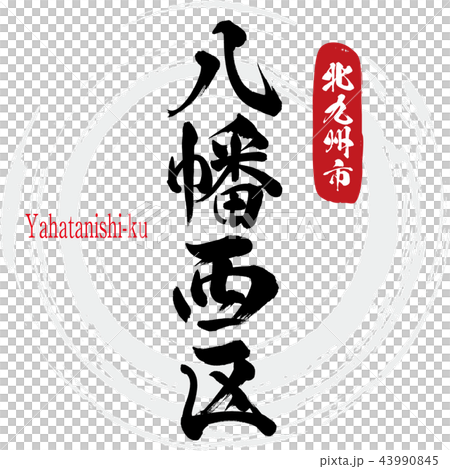 八幡西区・Yahatanishi-ku（筆文字・手書き） 43990845