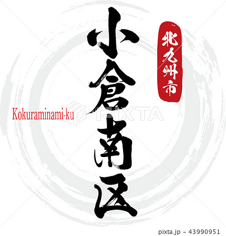 小倉南区・Kokuraminami-ku（筆文字・手書き） 43990951