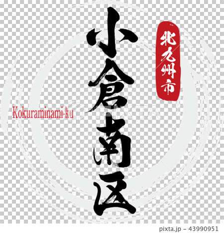 Kokura Minami Ward·Kokuraminami-ku（書法·手寫） 43990951