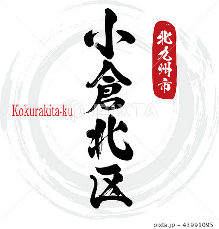 小倉北区・Kokurakita-ku（筆文字・手書き） 43991095