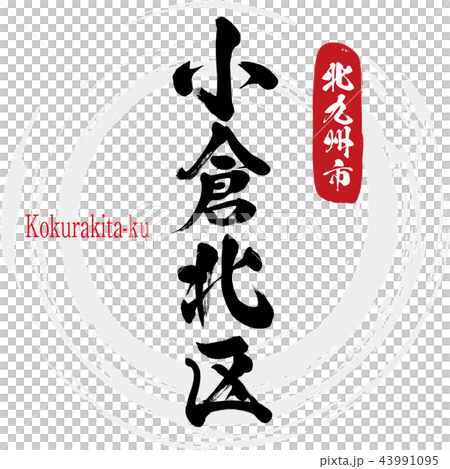 Kokurakita-ku Kokura Kita-ku（書法·手寫） 43991095