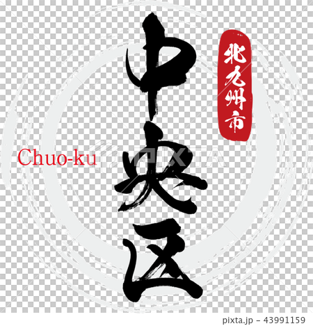 Chuo · Chuo-ku (brush character · handwritten) Chuo · Chuo-ku (brush character · handwritten) 43991159