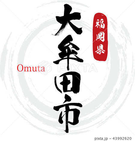 大牟田市・Omuta（筆文字・手書き） 43992620