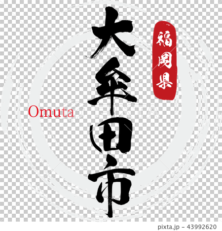 大牟田市・Omuta（筆文字・手書き） 43992620