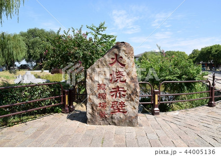 赤壁の戦の石碑 44005136