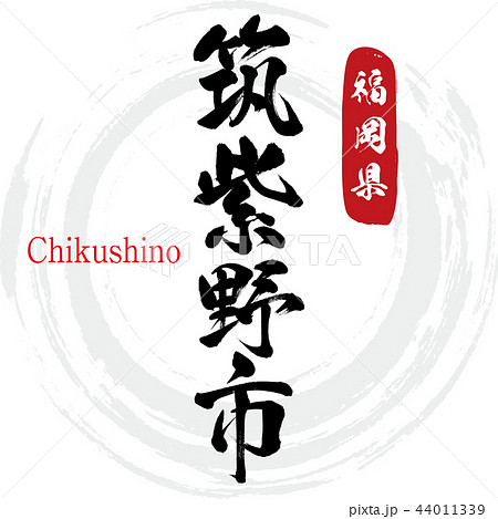 筑紫野市・Chikushino(筆文字・手書き) 筑紫野市・Chikushino(筆文字・手書き) 44011339