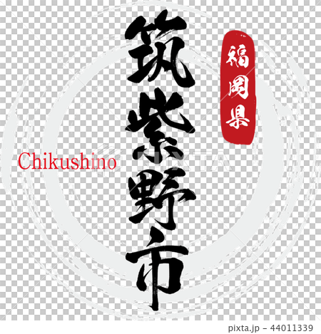 筑紫野市・Chikushino(筆文字・手書き) 筑紫野市・Chikushino(筆文字・手書き) 44011339