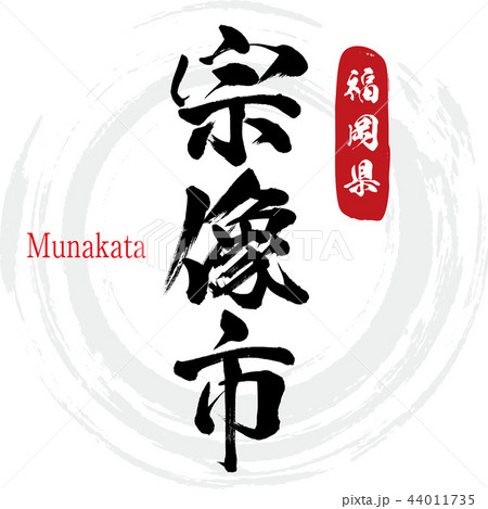 宗像市・Munakata（筆文字・手書き） 44011735