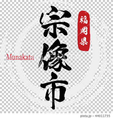 Munakata City·Munakata（書法·手寫） 44011735