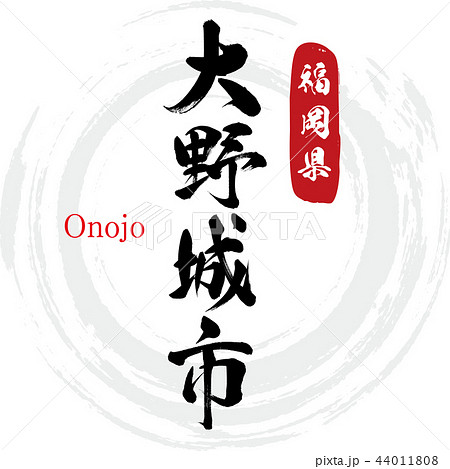 大野城市・Onojo(筆文字・手書き) 大野城市・Onojo(筆文字・手書き) 44011808