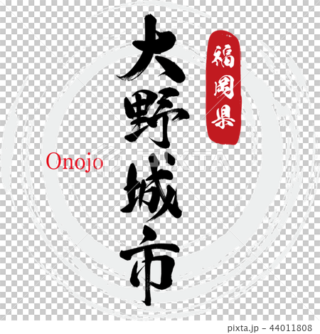 大野城市・Onojo(筆文字・手書き) 大野城市・Onojo(筆文字・手書き) 44011808