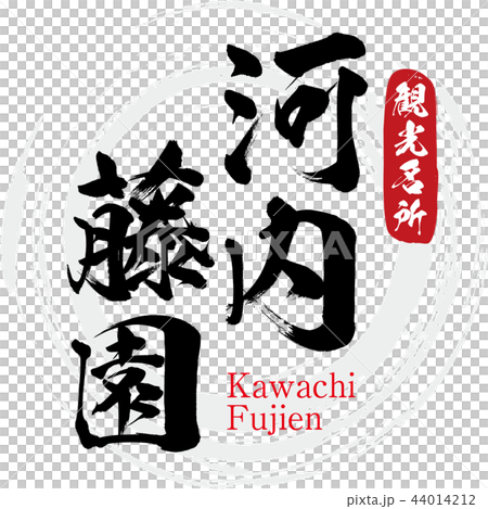 河内藤園・Kawachi Fujien（筆文字・手書き） 44014212