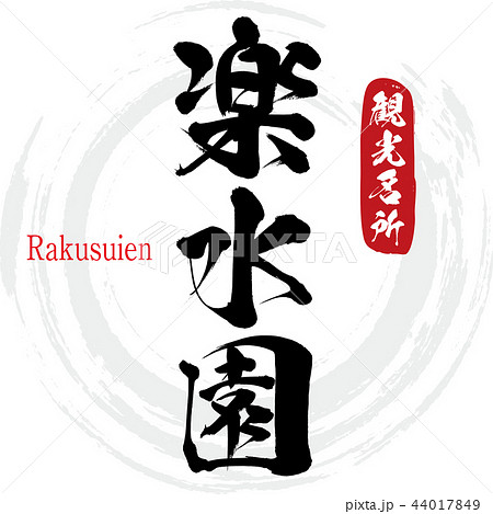 楽水園・Rakusuien（筆文字・手書き） 44017849