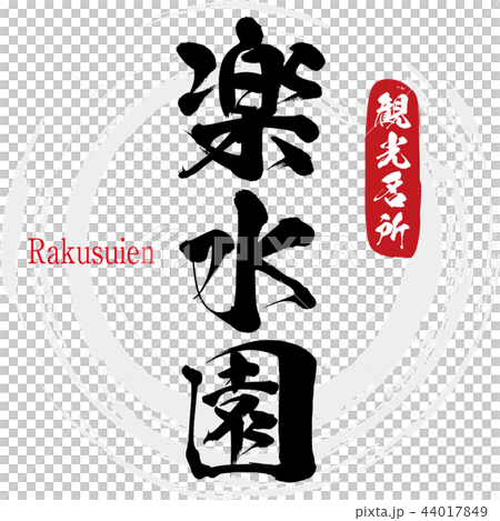 Rakusuien/Rakusuien (calligraphy/handwriting) Rakusuien/Rakusuien (calligraphy/handwriting) 44017849