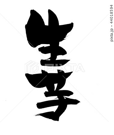 筆文字　生芋　　食べ物　イラスト　 44018594