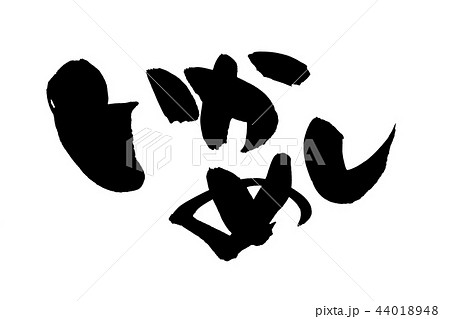 筆文字 いかめし 食べ物 イラスト 筆文字 いかめし 食べ物 イラスト 44018948