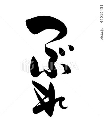 筆文字 つぶれ つぶれ梅 食べ物 イラスト 筆文字 つぶれ つぶれ梅 食べ物 イラスト 44019451