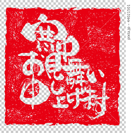 書法：冬天的問候（inpu）.n 44021501