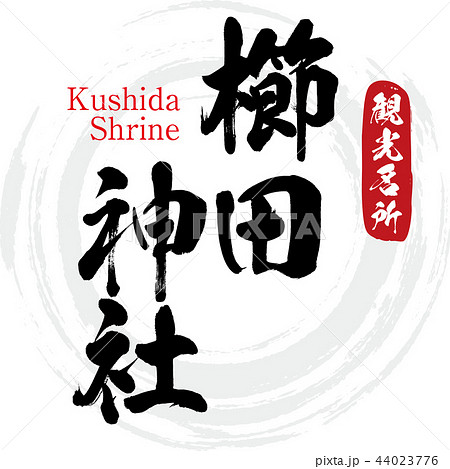 櫛田神社・Kushida Shrine(筆文字・手書き) 櫛田神社・Kushida Shrine(筆文字・手書き) 44023776