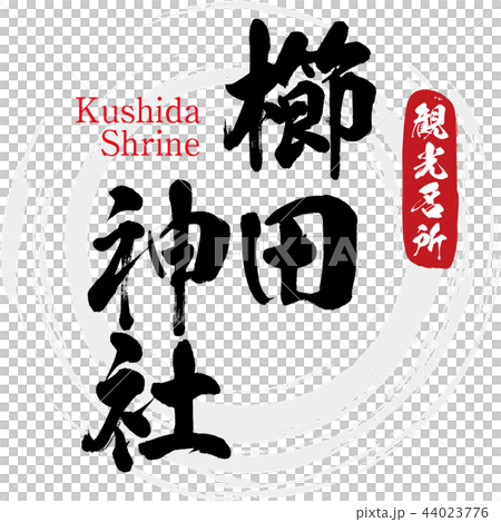 櫛田神社・Kushida Shrine(筆文字・手書き) 櫛田神社・Kushida Shrine(筆文字・手書き) 44023776