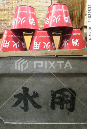 防火用水 44026356