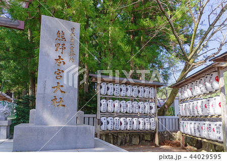 和歌山 熊野本宮大社 和歌山 熊野本宮大社 44029595