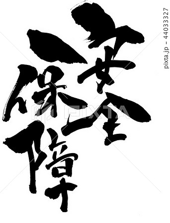 安全保障　・・・文字 44033327
