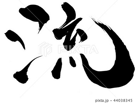 流 ・・・文字 流 ・・・文字 44038345