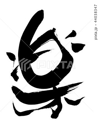 楽　・・・文字 44038347