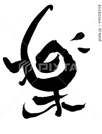 楽　・・・文字 44038348