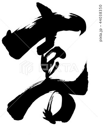 喜　・・・文字 44038350