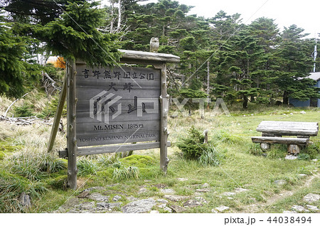 大峰山 弥山 44038494