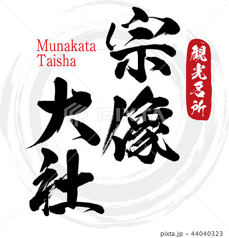 宗像大社・Munakata Taisha（筆文字・手書き） 44040323