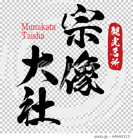 宗像大社・Munakata Taisha（筆文字・手書き） 44040323