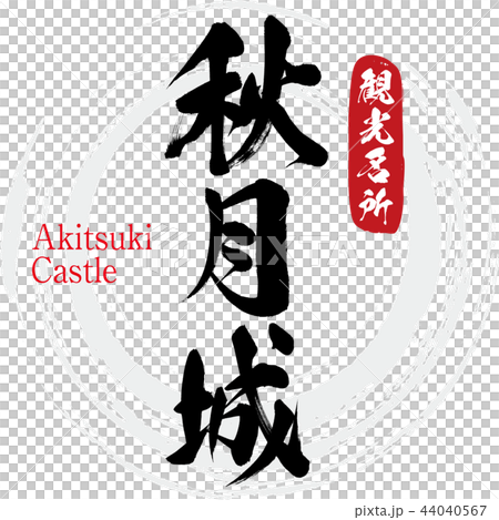 秋月城秋明城(書法·手寫) 秋月城秋明城(書法·手寫) 44040567