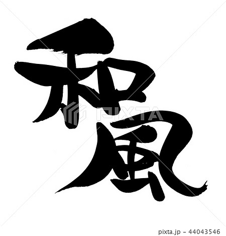 筆文字素材の手書きの【和風】墨で書いたイラスト文字 44043546