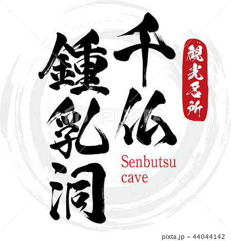 千仏鍾乳洞・Senbutsu cave(筆文字・手書き) 千仏鍾乳洞・Senbutsu cave(筆文字・手書き) 44044142