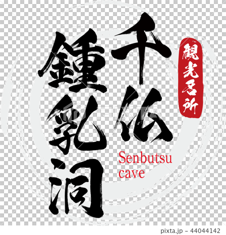 千仏鍾乳洞・Senbutsu cave(筆文字・手書き) 千仏鍾乳洞・Senbutsu cave(筆文字・手書き) 44044142