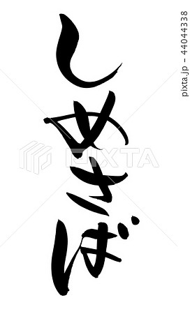 筆文字 しめさば 鯖 食べ物 イラストのイラスト素材