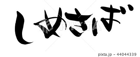 筆文字　しめさば　鯖　食べ物　イラスト 44044339