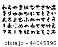 ひらがな筆文字 44045396