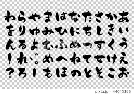 ひらがな筆文字のイラスト素材 44045396 Pixta