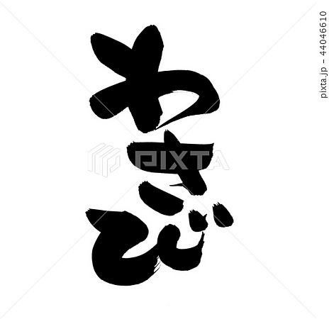 筆文字 わさび 山葵 食べ物 イラスト 筆文字 わさび 山葵 食べ物 イラスト 44046610