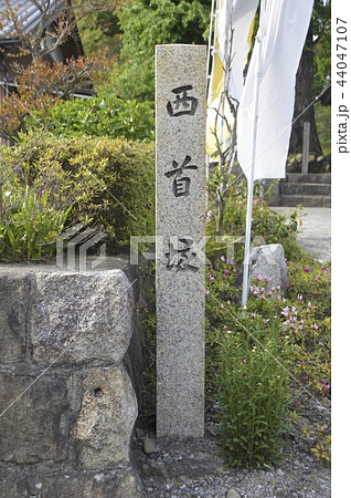 「西首塚」の石碑（岐阜県不破郡関ケ原町大字関ケ原2236） 44047107