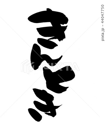 筆文字 きんとき 金時 食べ物 イラスト 筆文字 きんとき 金時 食べ物 イラスト 44047750