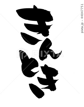 筆文字 きんとき 金時 食べ物 イラスト 筆文字 きんとき 金時 食べ物 イラスト 44047751