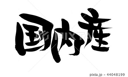 筆文字 国内産 イラスト 筆文字 国内産 イラスト 44048199